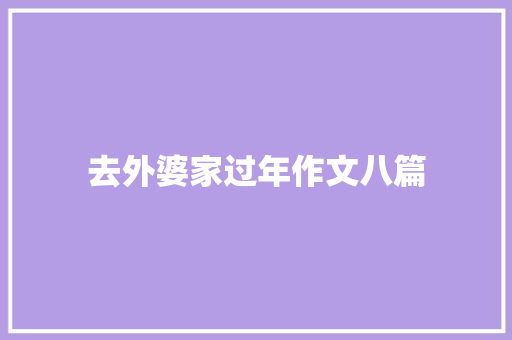 去外婆家过年作文八篇