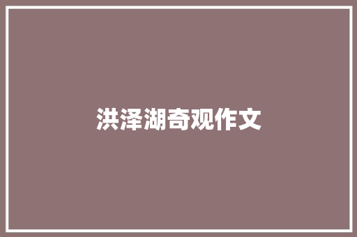 洪泽湖奇观作文 写作技巧