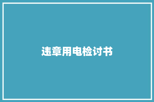 违章用电检讨书