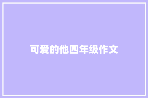 可爱的他四年级作文