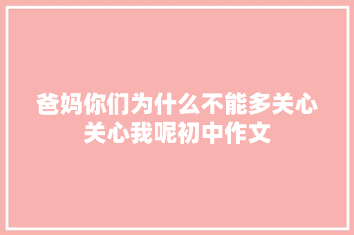 爸妈你们为什么不能多关心关心我呢初中作文