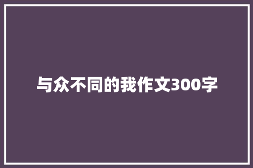 与众不同的我作文300字