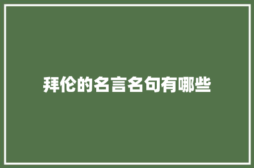 拜伦的名言名句有哪些 范文赏析