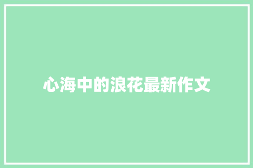 心海中的浪花最新作文