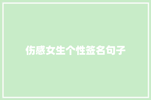 伤感女生个性签名句子 写作技巧