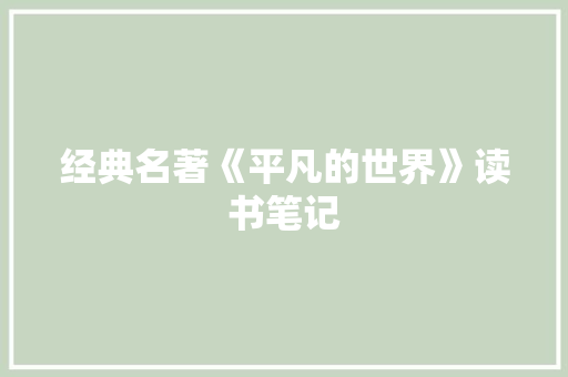 经典名著《平凡的世界》读书笔记 写作技巧