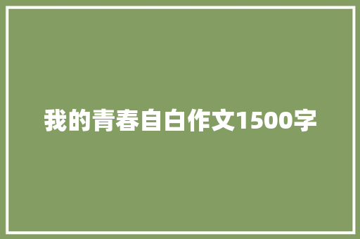 我的青春自白作文1500字 写作素材