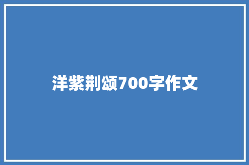 洋紫荆颂700字作文 词汇积累