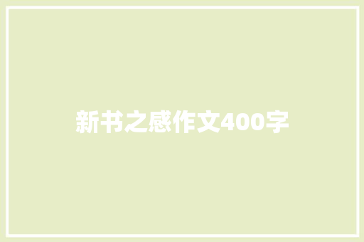新书之感作文400字 词汇积累
