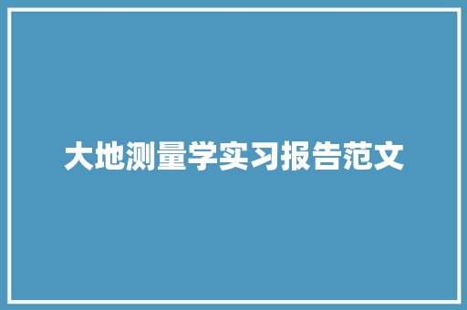 大地测量学实习报告范文