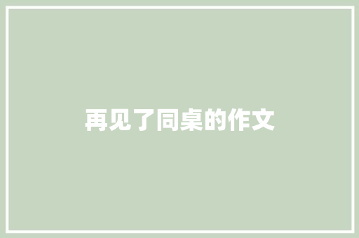 再见了同桌的作文
