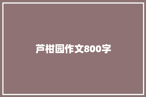 芦柑园作文800字