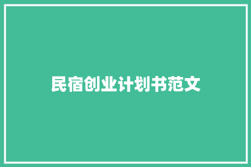 民宿创业计划书范文