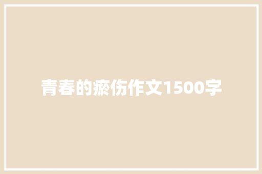 青春的瘀伤作文1500字 简历模板