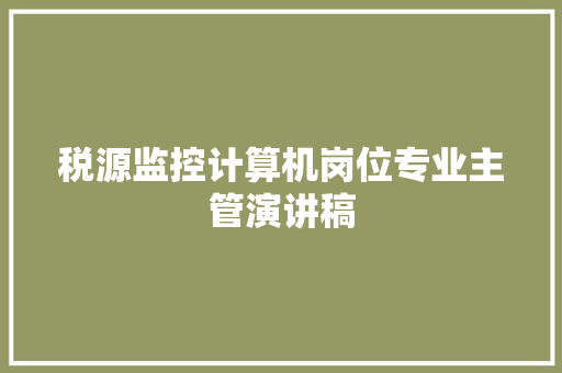 税源监控计算机岗位专业主管演讲稿