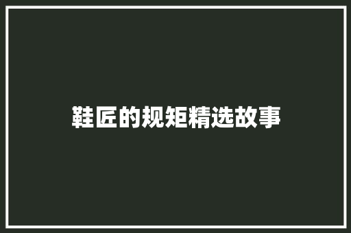 鞋匠的规矩精选故事