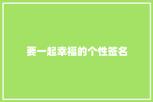 要一起幸福的个性签名 词汇积累