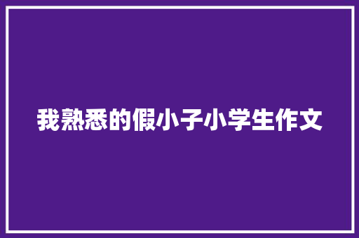 我熟悉的假小子小学生作文 写作素材