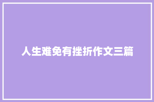 人生难免有挫折作文三篇
