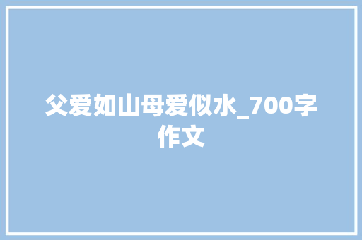 父爱如山母爱似水_700字作文