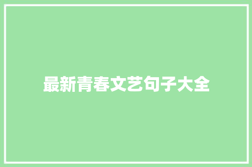 最新青春文艺句子大全 简历模板