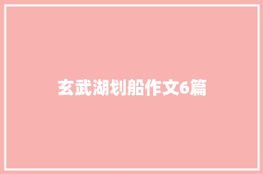 玄武湖划船作文6篇