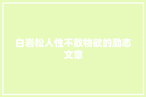 白岩松人性不敌物欲的励志文章 范文赏析