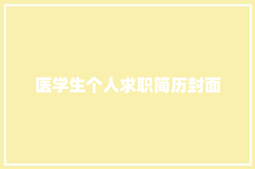 医学生个人求职简历封面