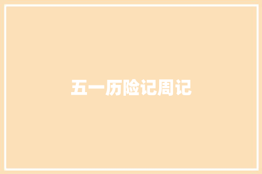 五一历险记周记 诗歌创作