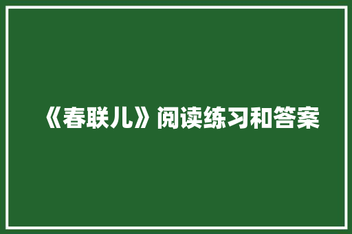 《春联儿》阅读练习和答案