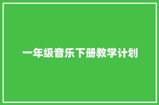 一年级音乐下册教学计划
