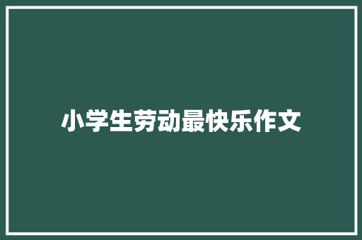 小学生劳动最快乐作文