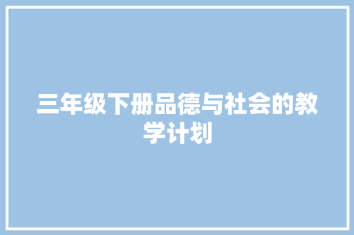 三年级下册品德与社会的教学计划