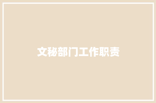 文秘部门工作职责