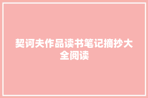 契诃夫作品读书笔记摘抄大全阅读