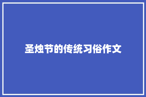 圣烛节的传统习俗作文 写作社区