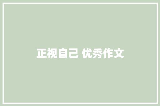 正视自己 优秀作文 词汇积累