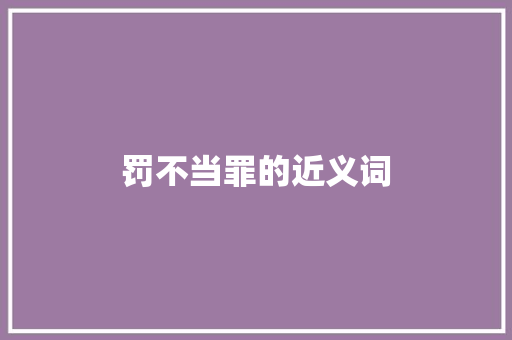 罚不当罪的近义词