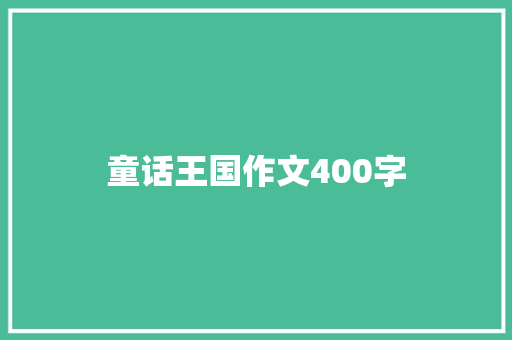 童话王国作文400字 简历模板