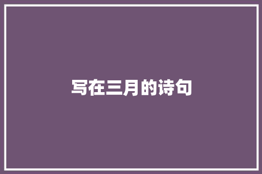 写在三月的诗句 写作社区