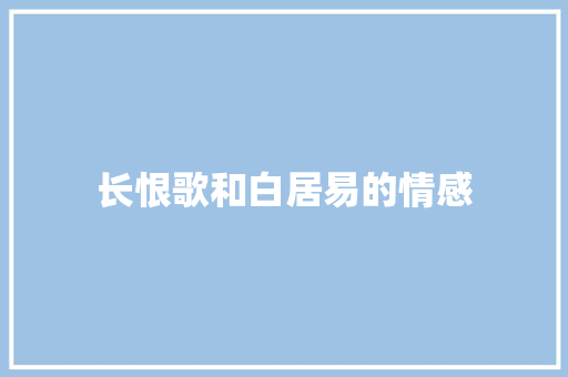 长恨歌和白居易的情感