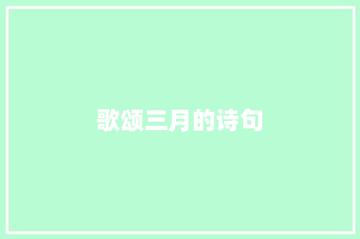 歌颂三月的诗句