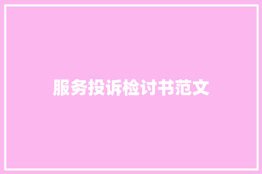服务投诉检讨书范文 商业文案