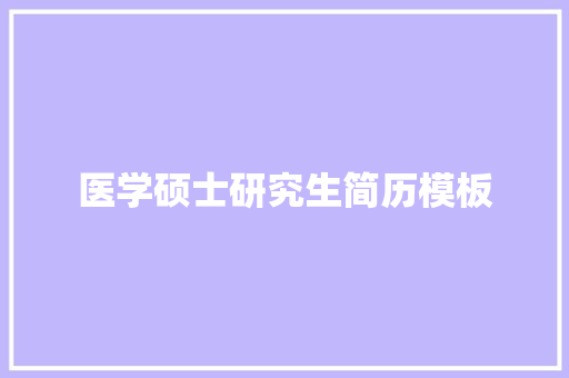 医学硕士研究生简历模板
