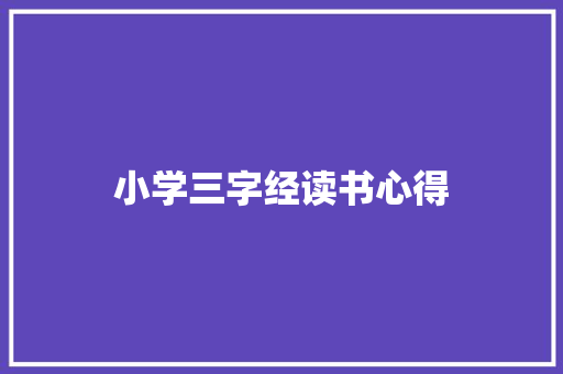 小学三字经读书心得 写作技巧
