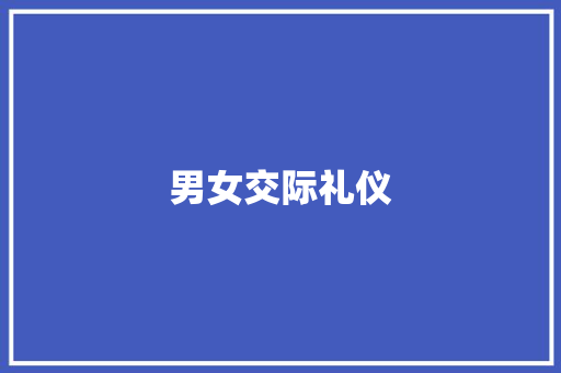 男女交际礼仪