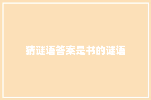 猜谜语答案是书的谜语 商业文案
