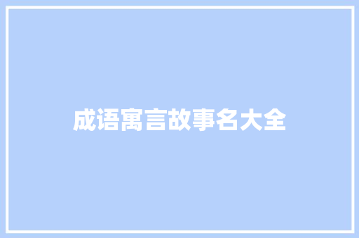 成语寓言故事名大全 诗歌创作