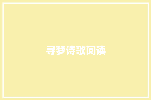 寻梦诗歌阅读