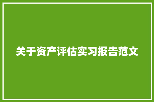 关于资产评估实习报告范文